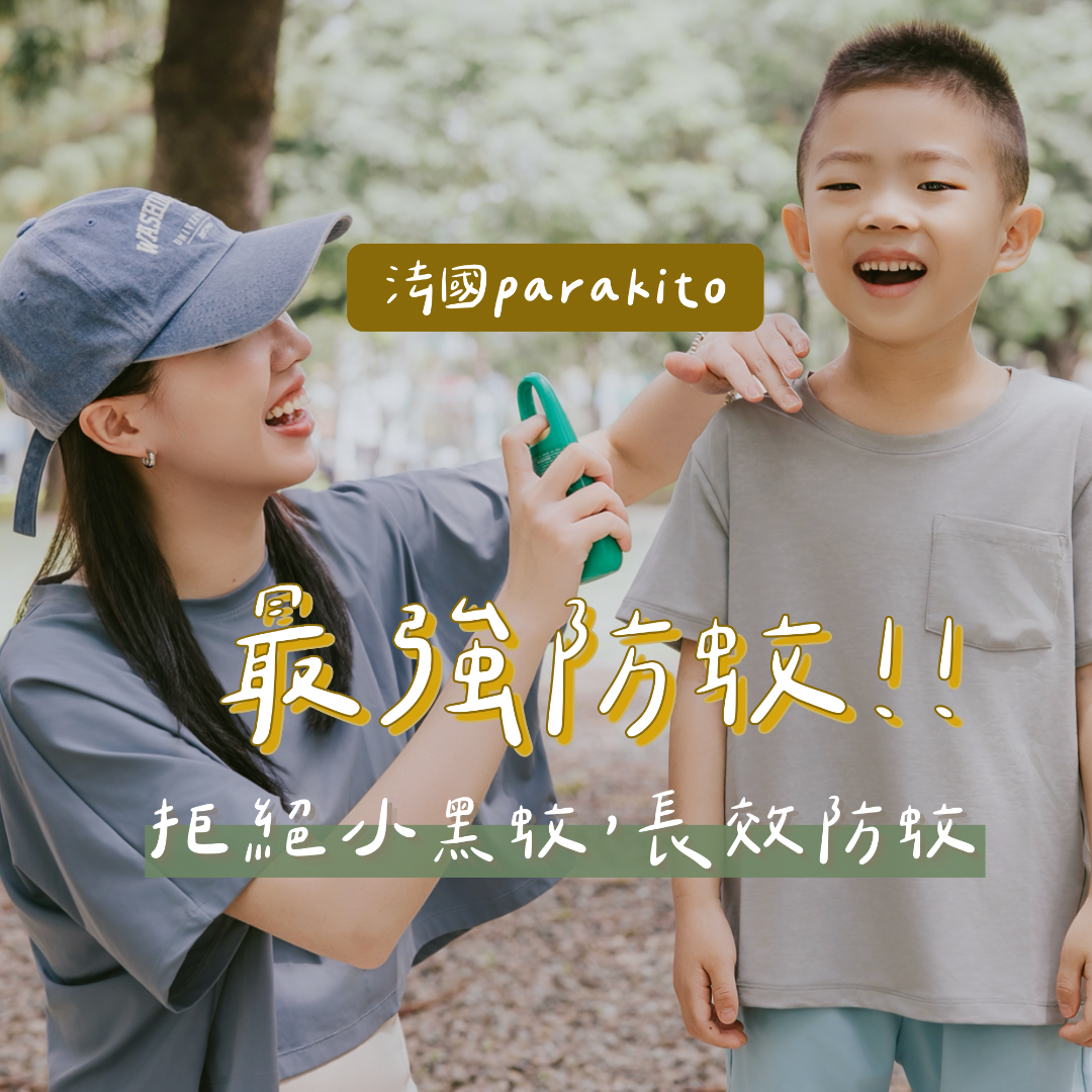 ☞  Parakito防蚊+防曬 / 07.12