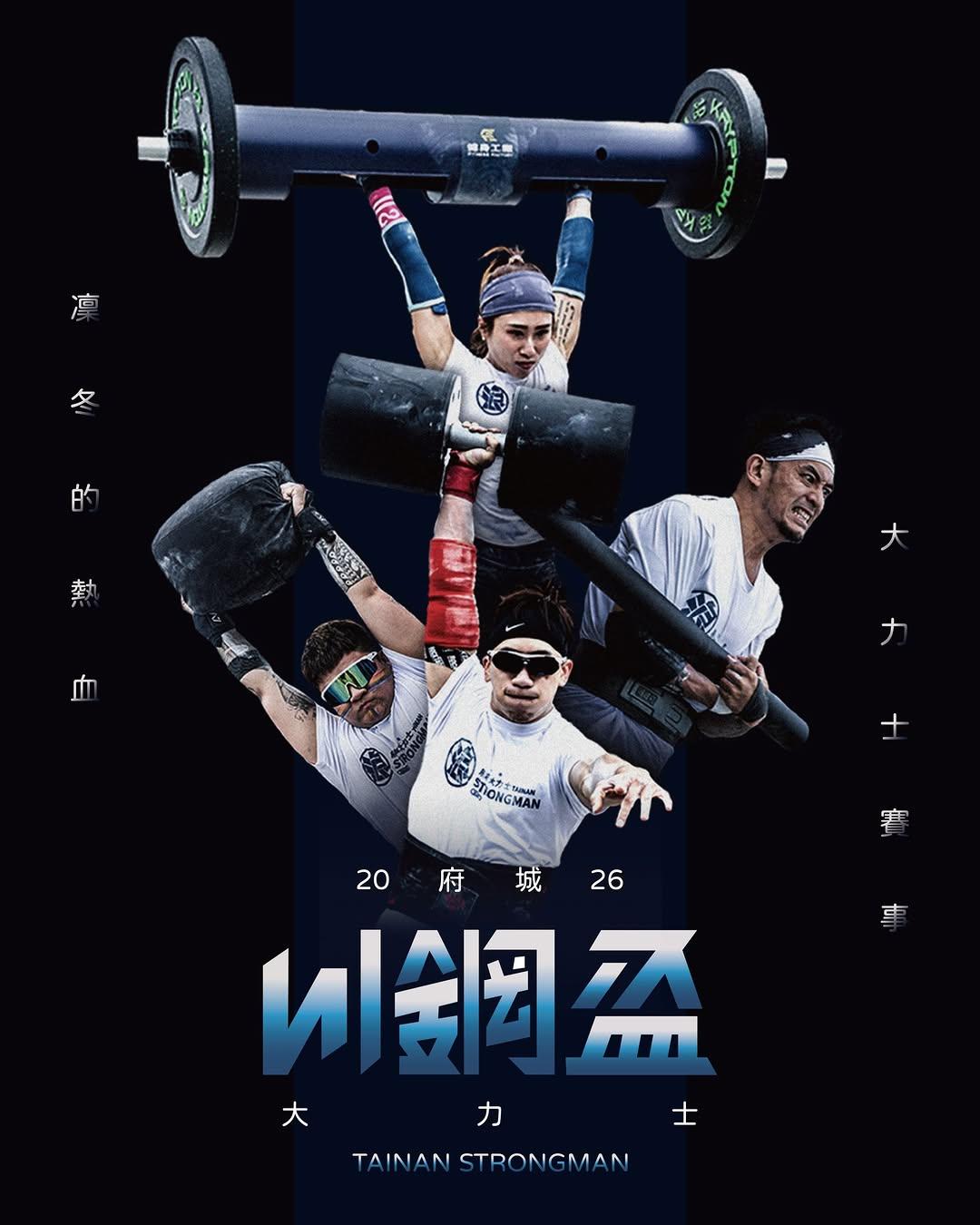 tainan.strongman 🔥 凜冬的熱血大力士賽事－府城大力士川鋼盃！強勢回歸 
為什麼要辦？答案很簡單。因為熱愛那個腎上腺素飆升的熱血感，因為想回饋社會，更因為我們想搭起一個舞台，邀請大家一同挑戰極限！
⁡
回頭看【2024 純浪盃】，那真是一段瘋狂的旅程。200多名來自世界各地的健身好手、全台最帥最辣的教練與健身狂熱者齊聚一堂。冷冽的寒流仍然卯足全力，沒有人在保留實力，只為挑戰極限、爭取榮耀。
​
南台灣大力士的最高殿堂：
⁡• 不受器材限制：搬運不規則重物、全客製化器材，這才叫真力量！
• 刺激度堪比大胃王：每年賽制、器材通通不一樣！多變而且未知，台下看得熱血，台上拼得過癮。
• 新手絕對友善：別被名字嚇到了！只要你有幹勁，健身新手也能大膽嘗試，這是一場意志力、爆發力與耐力的綜合性訓練。
⁡
💥來自南台灣的氣魄！⁡
哪怕全身酸痛一整天、哪怕全身爆汗連妝都花了、頭髮都炸開，也絕對不肯放棄的精神。管他寒冬還是烈陽，都無法阻擋我們的幹勁！
⁡
還在猶豫嗎？今年換你上場創造自己的里程碑，在這個比賽刻下專屬自己的紀錄！
⁡
2026府城大力士川鋼盃
🏋🏽‍♀️ 報名時間：6/22 (一) 12:00 準時開放線上報名
時間到準時鎖定IG，官網線上搶名額，一起加入逼自己鍛鍊吧！
⁡
#川鋼盃 #大力士