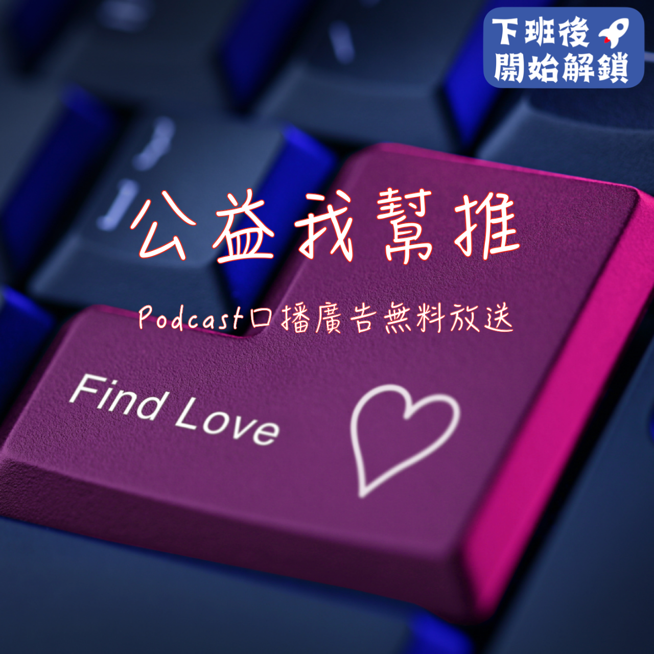 程俊憲－表達、主持、自媒體 廣告 自媒體 podcast 行銷 品牌 預算 網紅 麥客豐文創