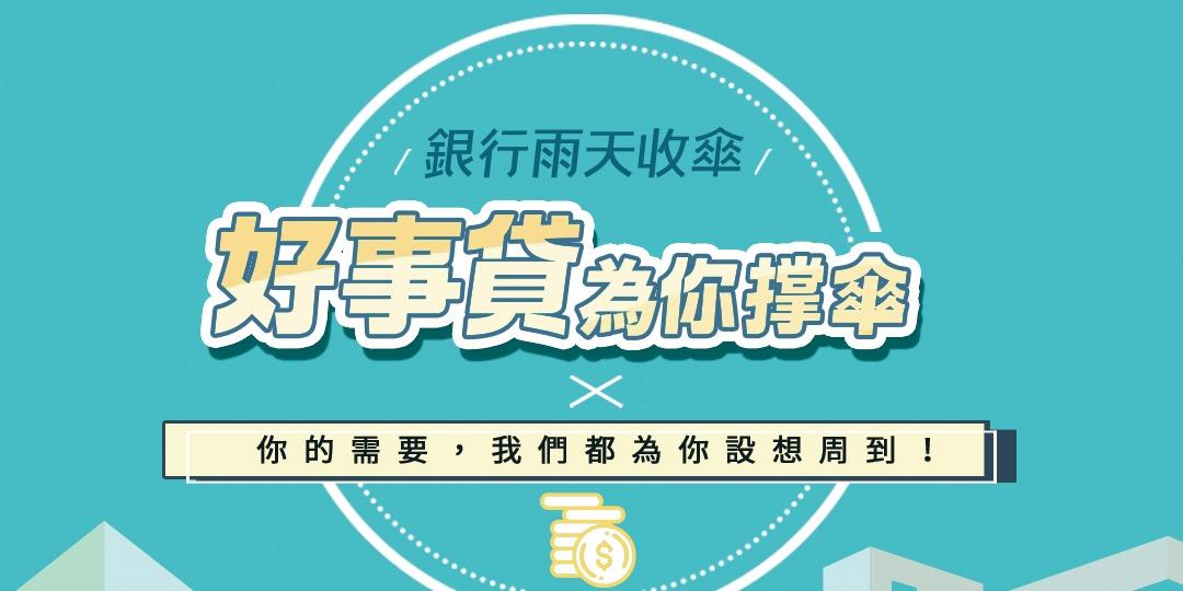 好事貸|貴哥來開講