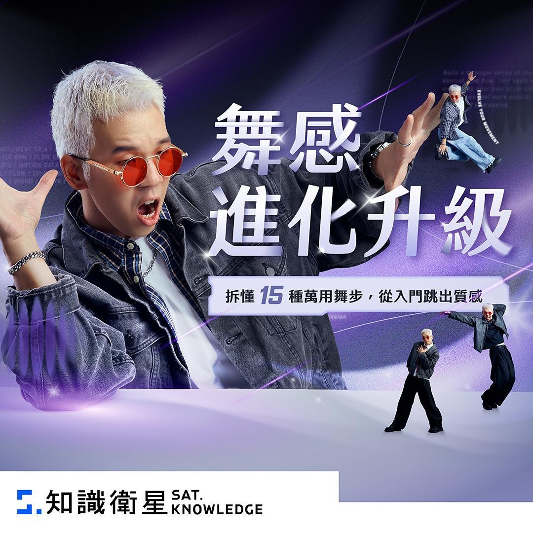 舞感升級線上課