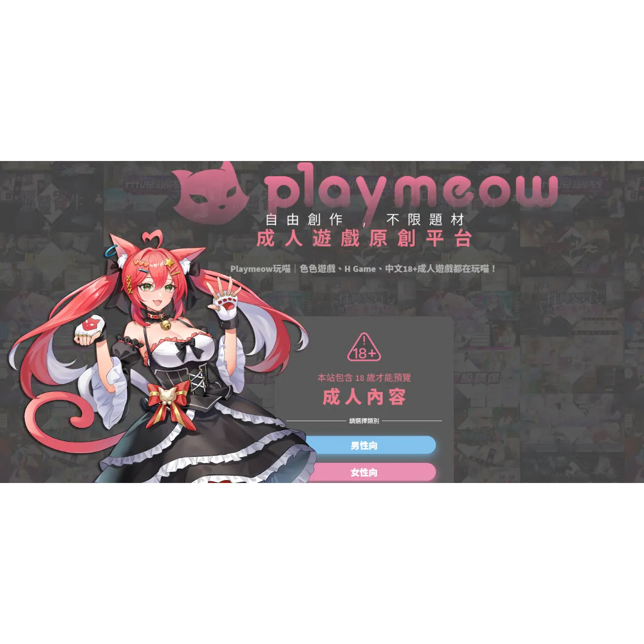 Playmeow玩喵 支援手機網頁及安卓下載試玩!