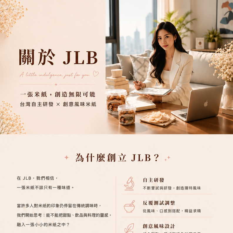 暴躁蕾蕾 JLB（Just Lei Bites）由暴躁蕾蕾創立，台灣原創創意米紙品牌。主打台灣研發創意口味米紙，並提供越南經典米紙系列，從甜點到鹹食，持續推出更多原創風味，Only Here，JLB。
