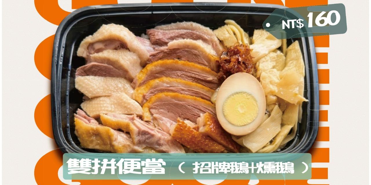 元肥鵝《鵝肉料理》 雙拼便當(招牌鵝+燻鵝)