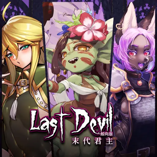 Last Devil - Family Friendly,末代君主一般向,patch,steam