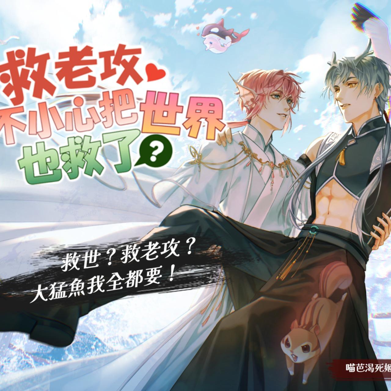 喵芭渴死姬 救老攻，不小心把世界也救了？