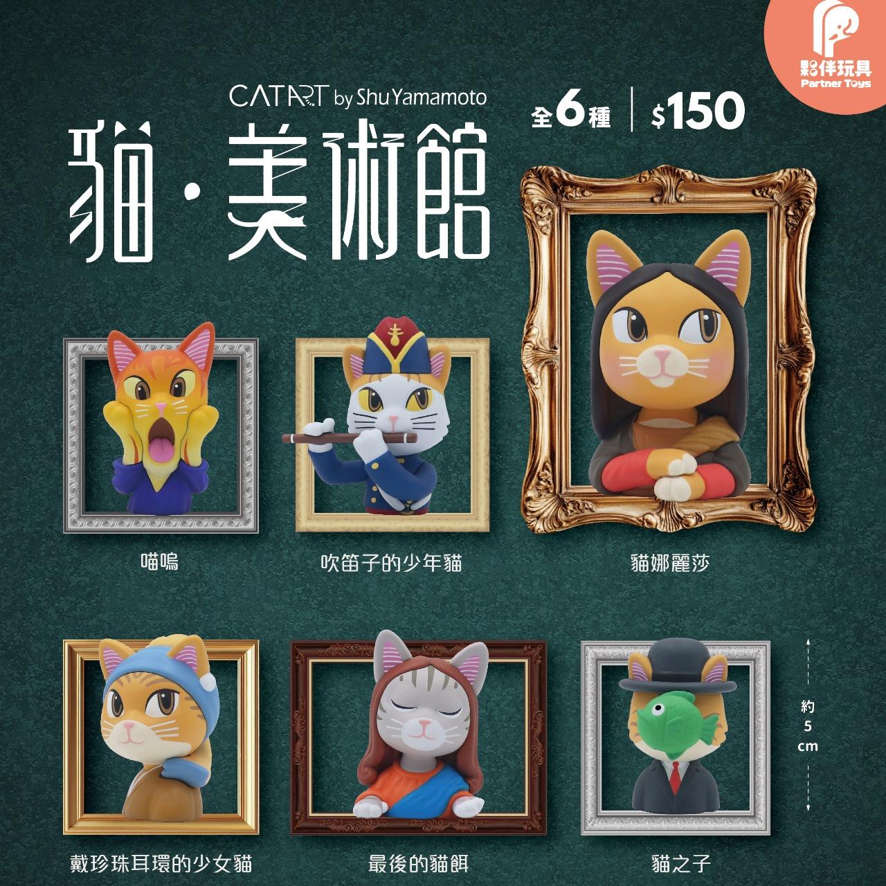 夥伴玩具-Partnertoys 【七月預購盲盒】貓‧美術館