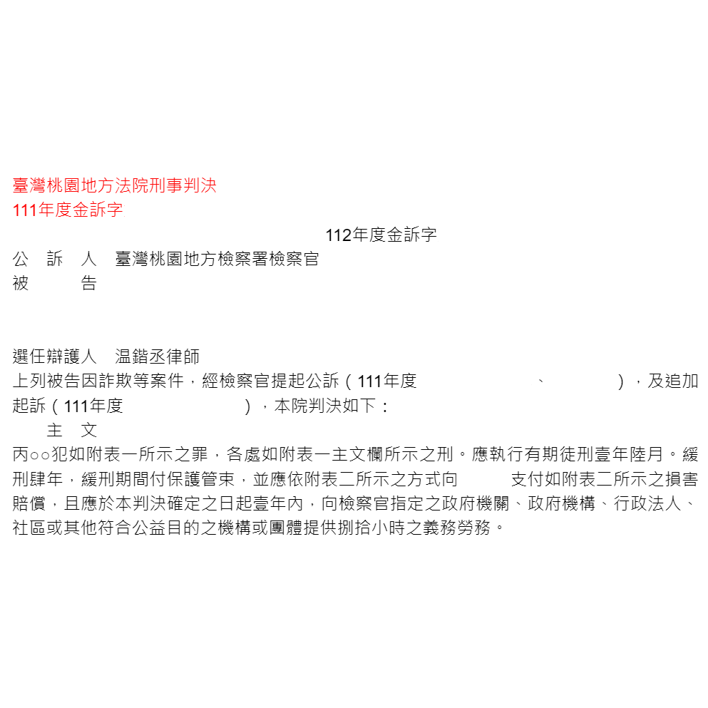 詐欺等案件｜協助當事人取得緩刑