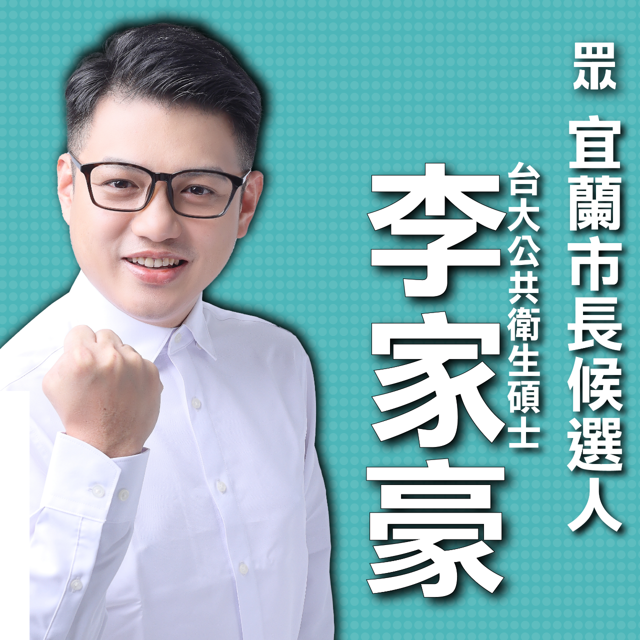 李家豪 懇請支持