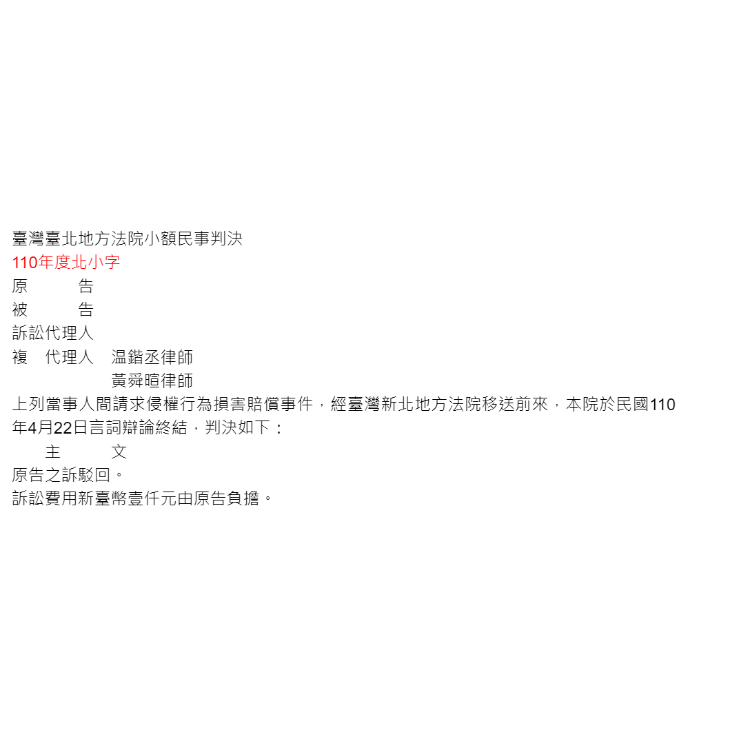 請求侵權行為損害賠償事件｜協助當事人駁回對造無理之請求