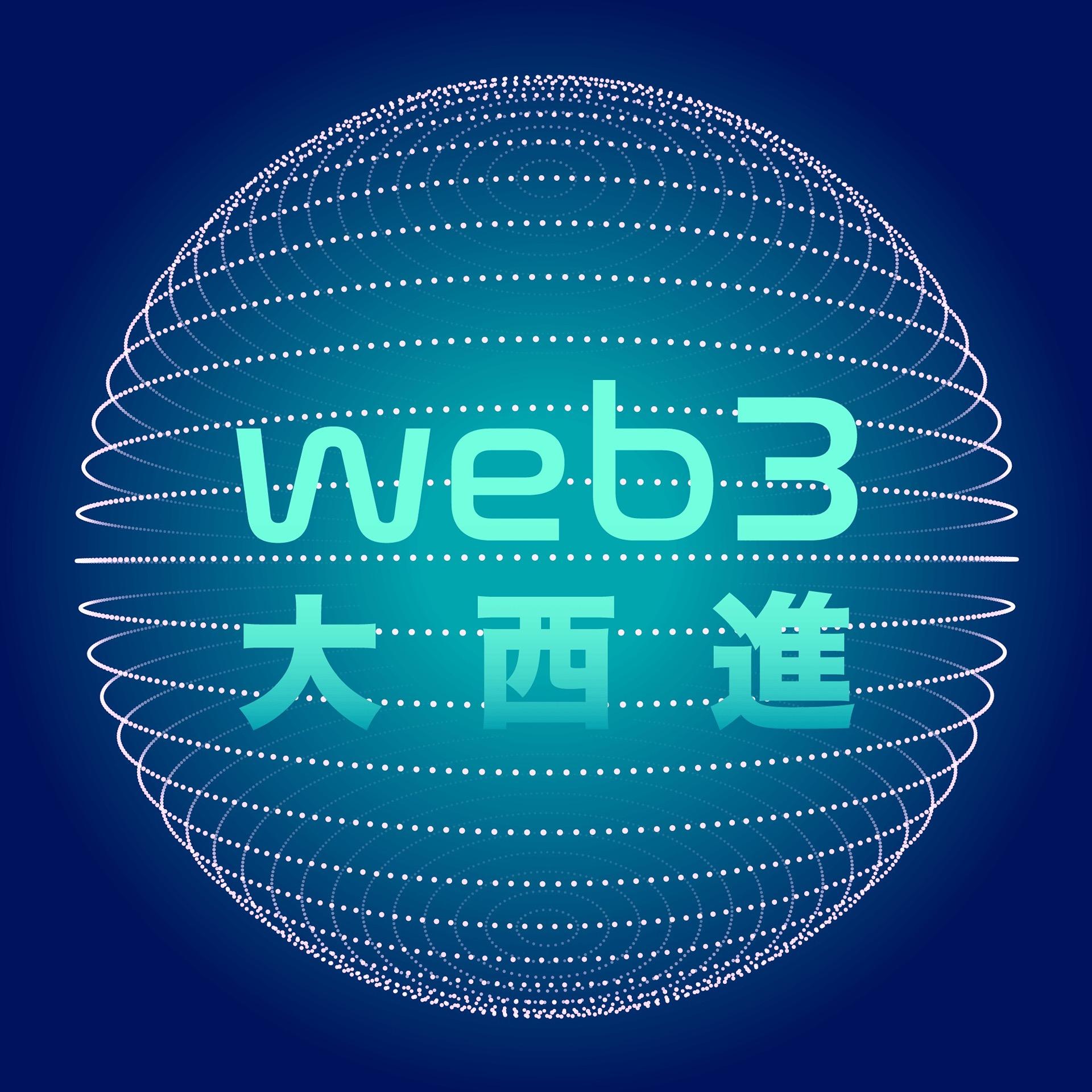 Web3 大西進