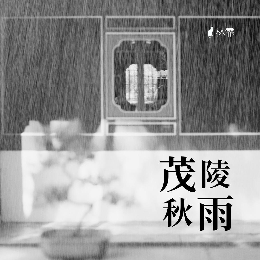 林霏 《茂陵秋雨》