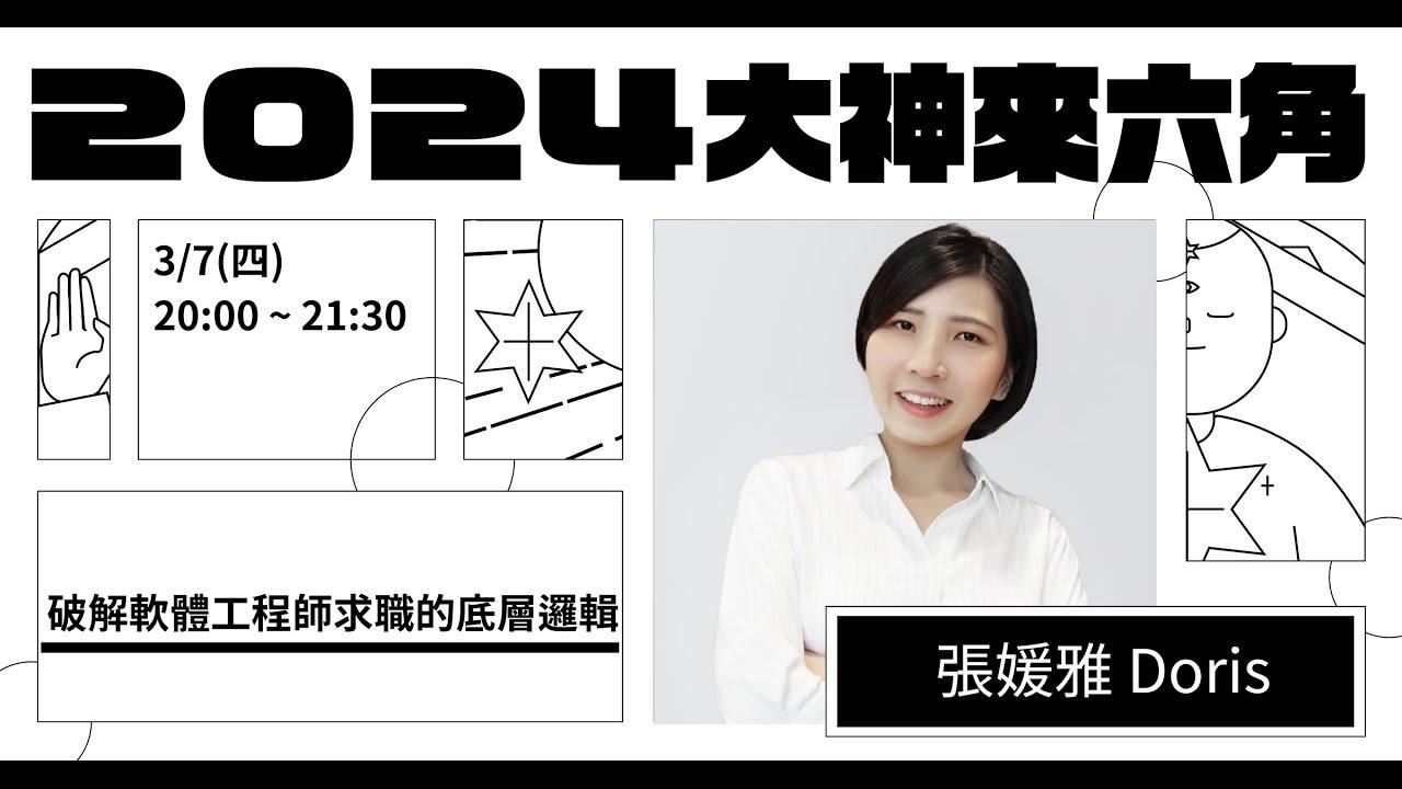 張媛雅 Doris 軟體工程師職涯