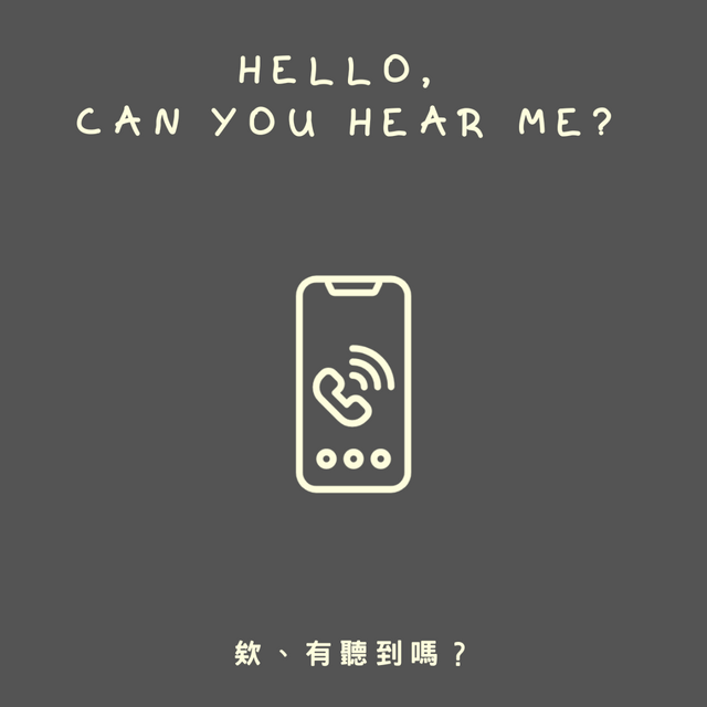 欸、有聽到嗎