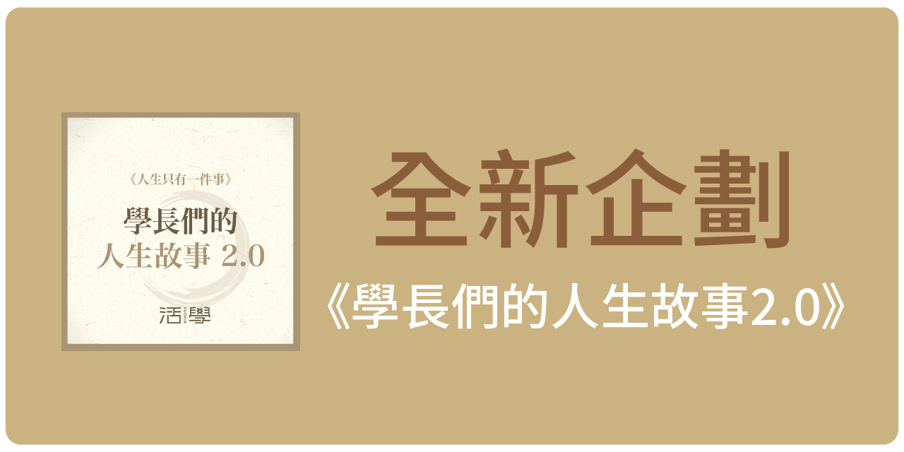 活學工作坊 全新企劃》學長們的人生故事2.0