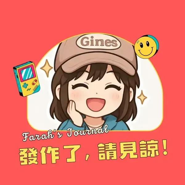 發作了，請見諒！