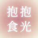 抱抱食光小宇宙