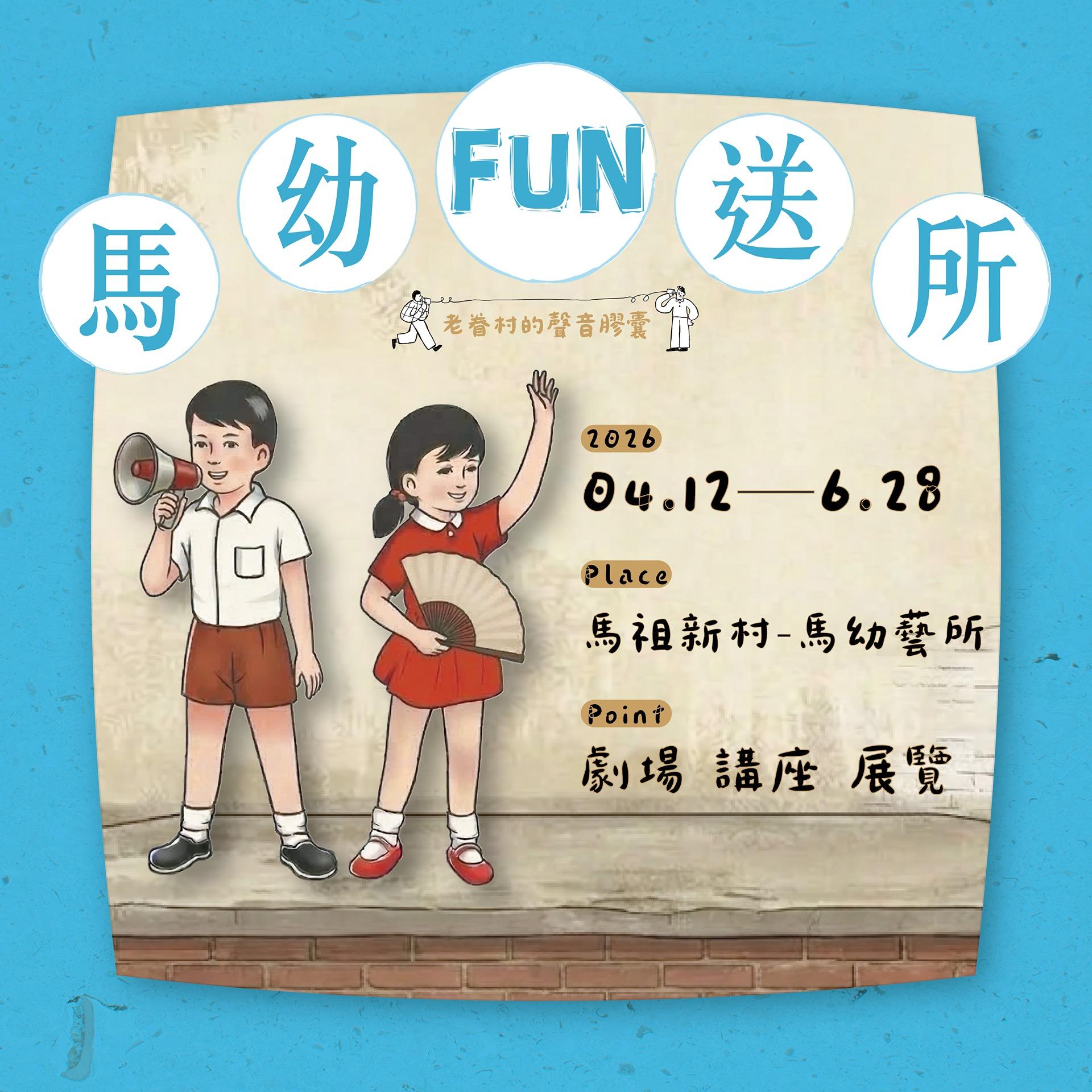 《馬幼FUN送所》