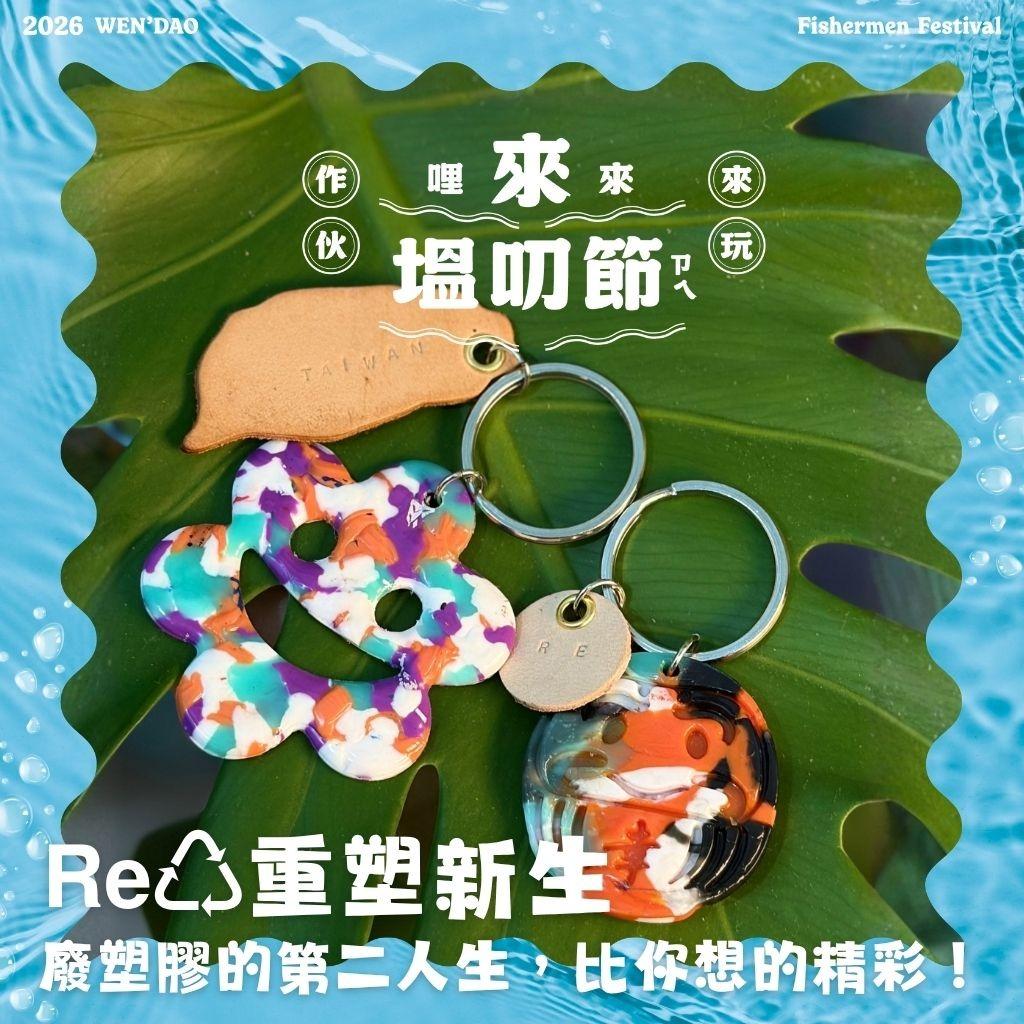 來塭叨節 2《漁村玩味祭》