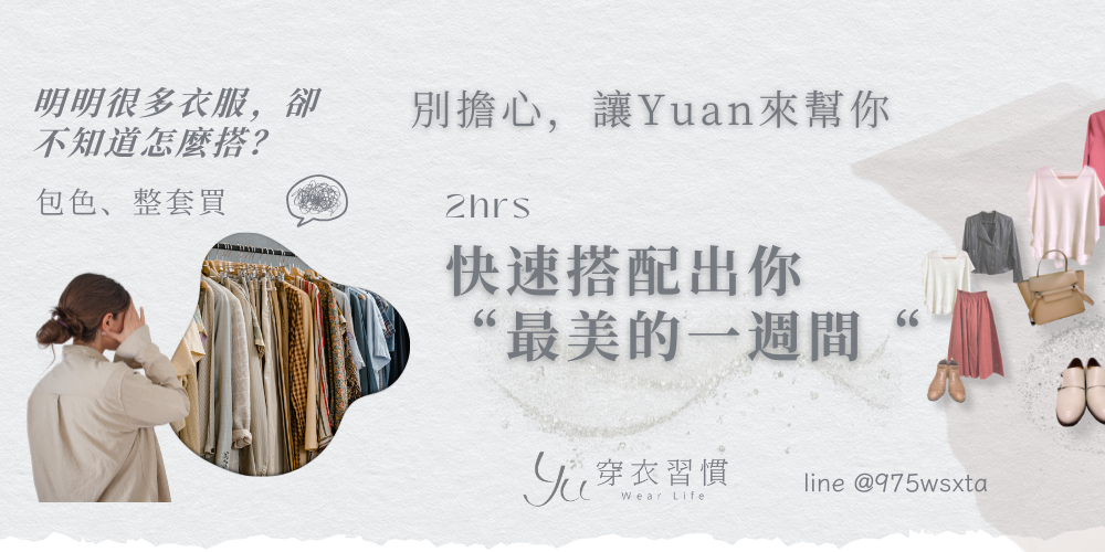 Hi 我是 Yuan 穿搭顧問，一起穿上你的理想人生！ 穿搭教學，重複穿搭，妥善運用手邊資源