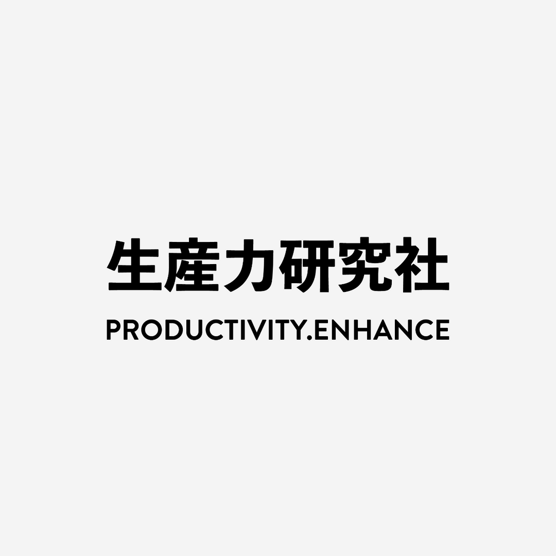 生產力研究社