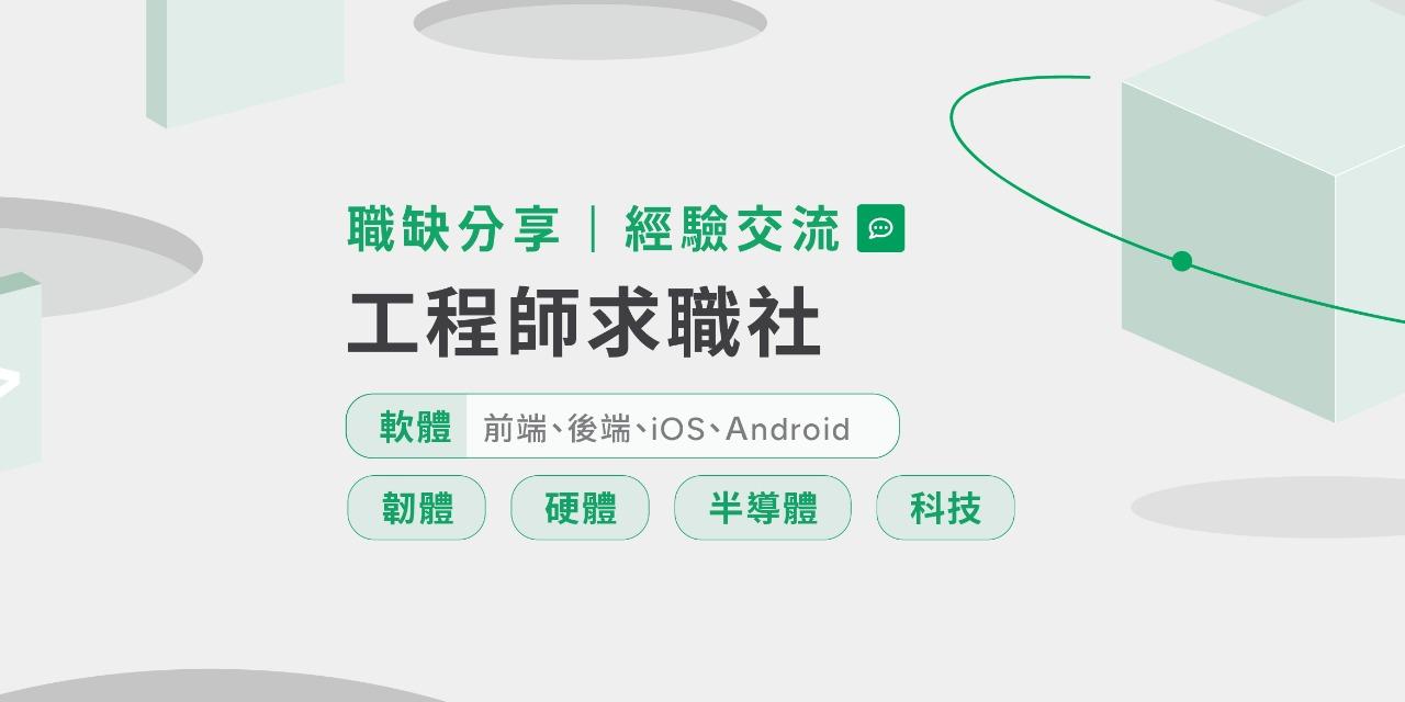 Cake 求職社 蛋糕找工作：Tech & Startup
