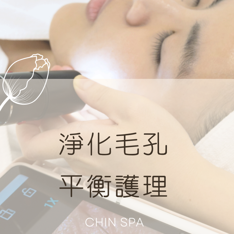 Iris沉沁式spa 痘痘肌 反覆長痘 清粉刺無痛 肌膚管理板橋美容敏感肌 抗痘舒敏毛孔粉刺