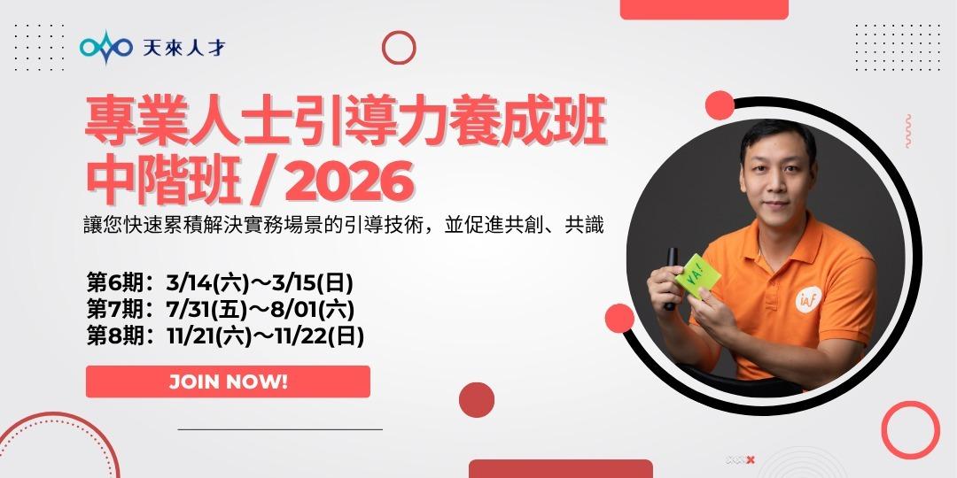 宋豪軒 James Sung 引導師/宋豪軒/James/企業顧問/領導力/引導/facilitation/facilitator/團隊共識/提問/共識營/對話/引導技術