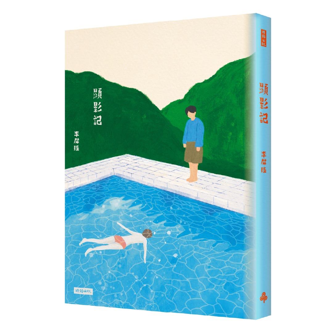 時報出版思潮線 李屏瑤 散文集《顯影記》