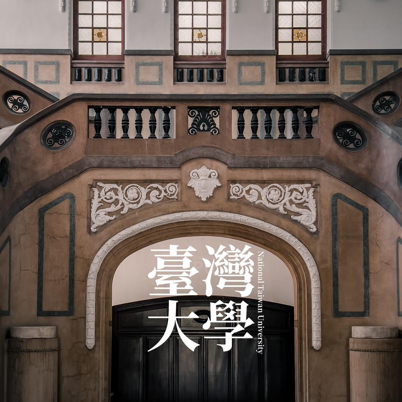 Hanna PU 古蹟,歷史建築,老屋,臺灣大學,台灣大學,台大