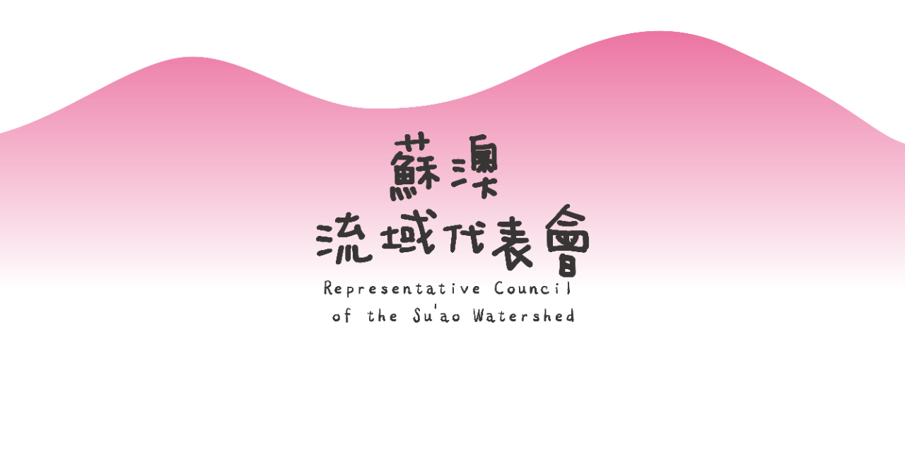美得冒泡 BEAUTIFOOL 蘇澳流域代表會、蘇澳冷泉、教育部青年發展署、青聚點、