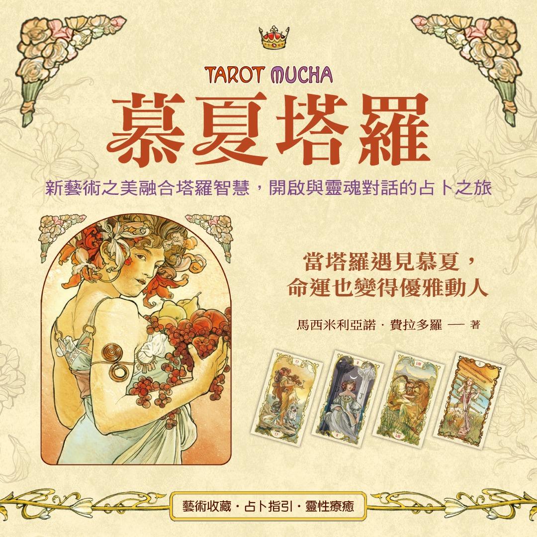 大樹林出版社 慕夏塔羅