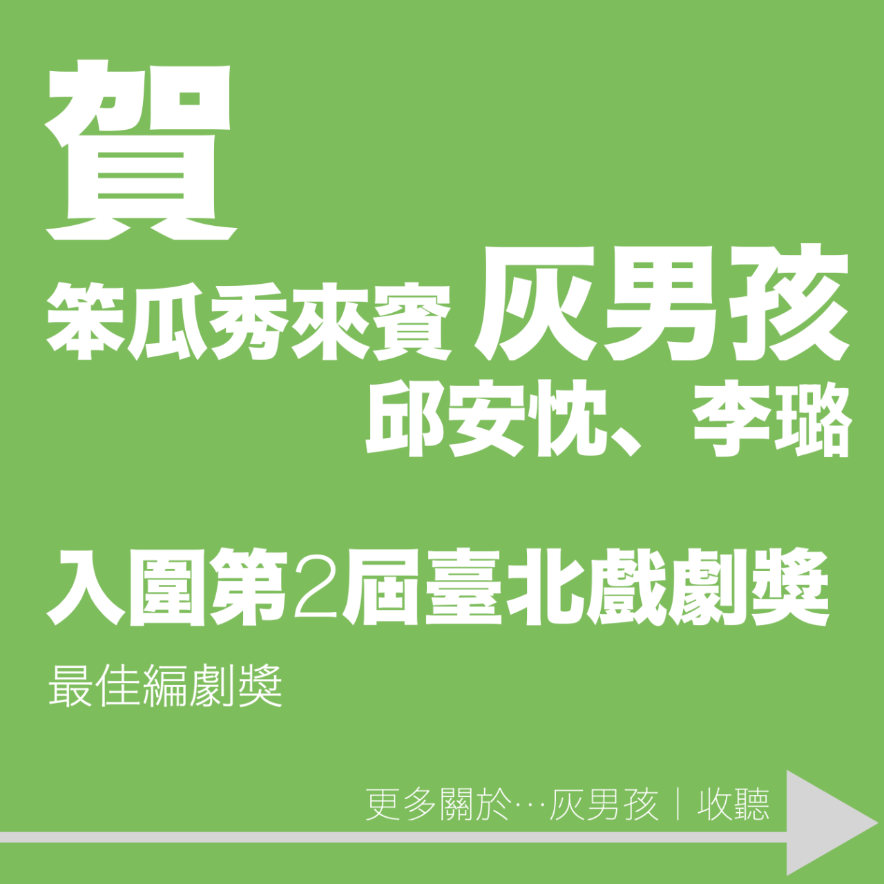 笨瓜秀 pourquoi show 邱安忱 李璐 臺北戲劇獎 最佳編劇獎