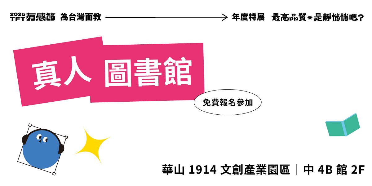 為台灣而教 Teach For Taiwan 報名真人圖書館