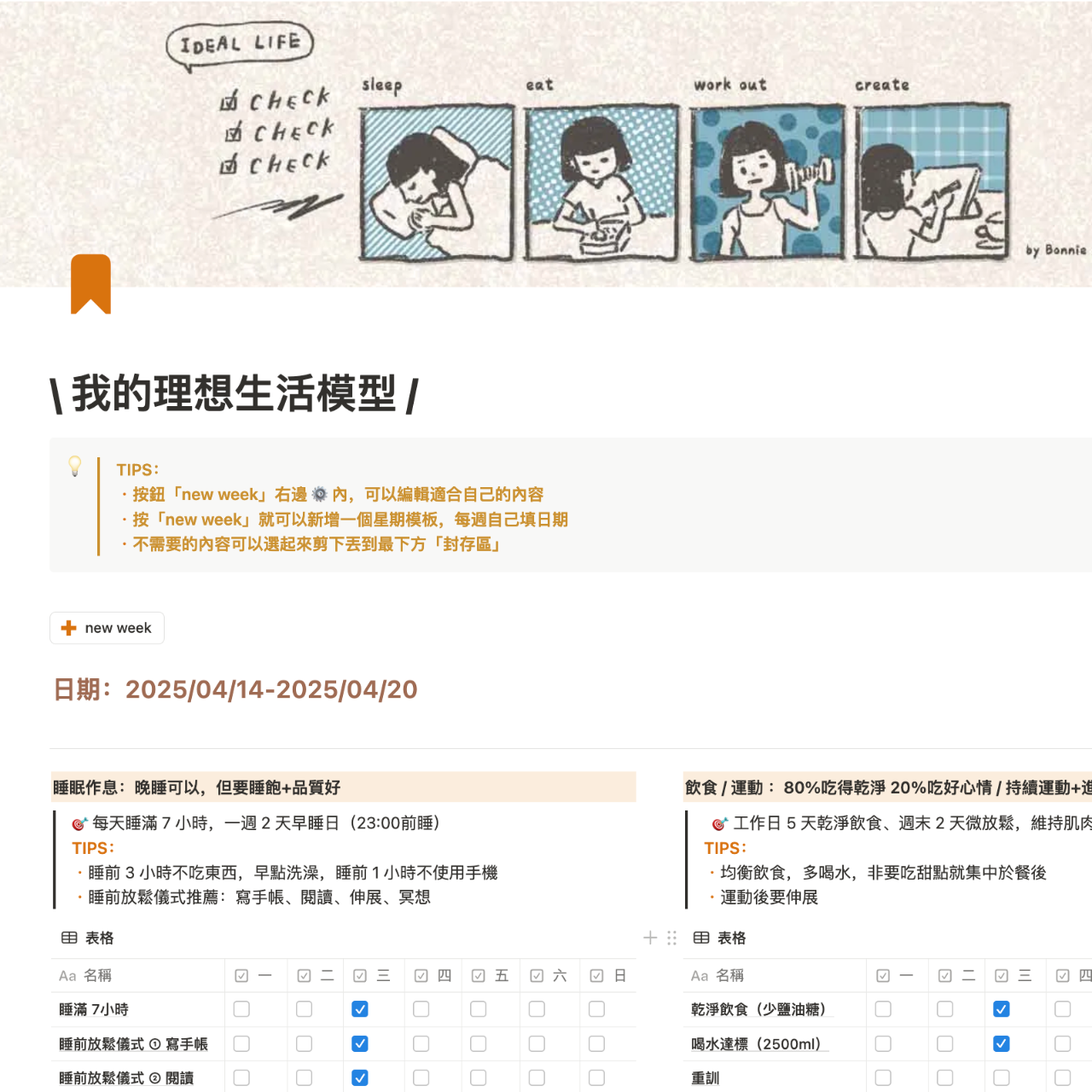\ 我的理想生活模型 / notion 週記模板（限時免費下載）