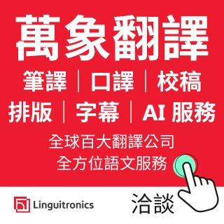 全台灣最大的翻譯商業組織