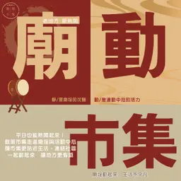 9月廟動市集