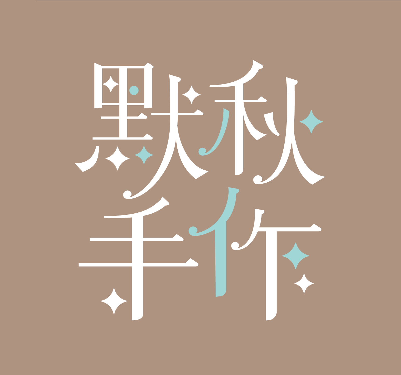 默秋手作