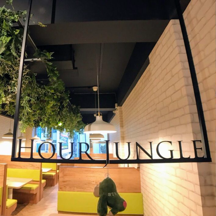 Hour Jungle Coworking Hour Jungle Coworking 共同工作室 (台南中山館) 。終於不用再聽大媽們八卦了！自由工作者的小天地 - 蓋瑞哥 機票獵人