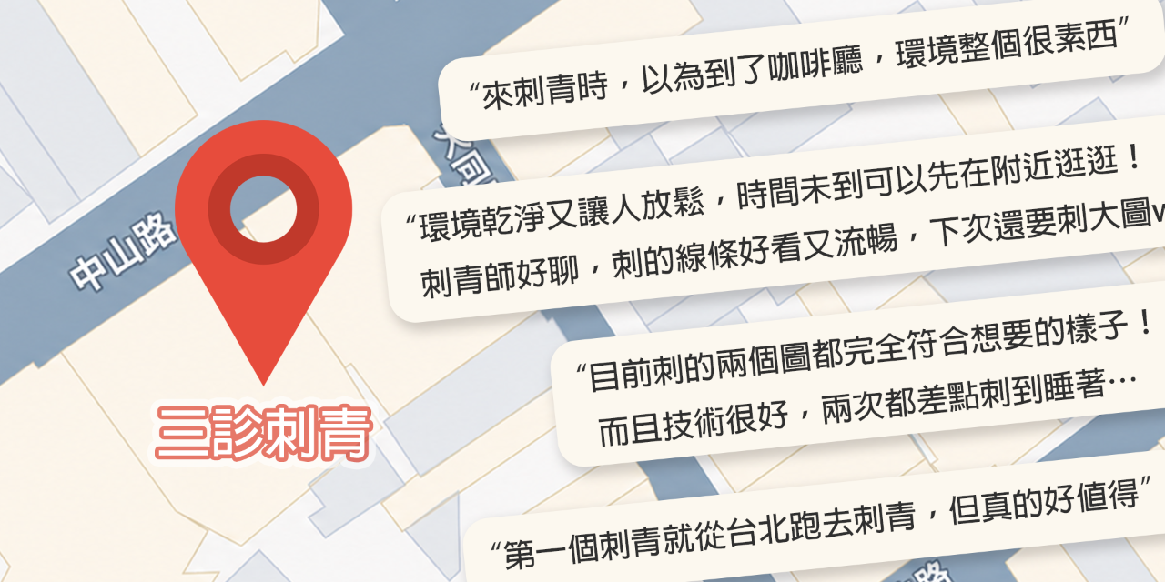 三診刺青 google map