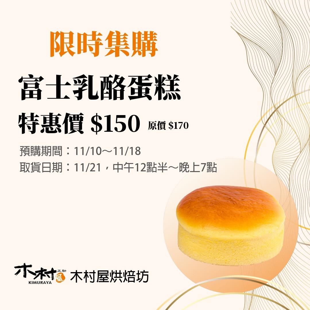 木村屋烘焙坊 內容：原味乳酪塔 x2、紅豆金沙乳酪塔 ×2、芋泥金沙乳酪塔 ×2  紅豆金沙乳酪塔 郭元益百年紅豆餡 × 金沙流心 × 天然奶油乳酪 × 發酵奶油塔皮  細緻紅豆泥帶有顆粒感，甘甜不膩；結合鹹香金沙，一口盡享鹹甜平衡  芋泥金沙乳酪塔 木村屋招牌芋泥餡 × 金沙流心 × 天然奶油乳酪 × 發酵奶油塔皮  100% 純芋泥，香氣濃厚、口感柔滑；搭配鹹香金沙，鹹甜交織耐人回味  原味乳酪塔 澳洲天然奶油乳酪餡 × 發酵奶油塔皮  外酥內爆漿，入口即化，奶香濃郁、口感柔滑
