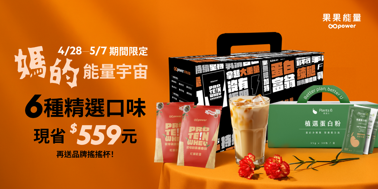 果果能量 GOpower