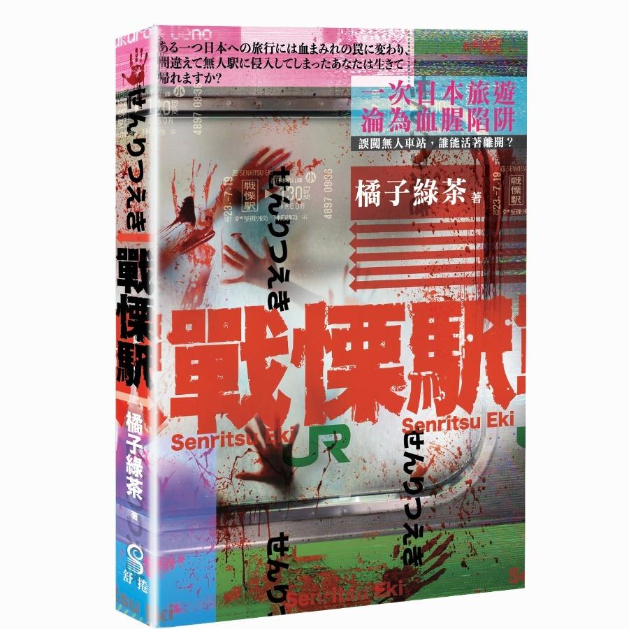 橘子綠茶 戰 慄 駅