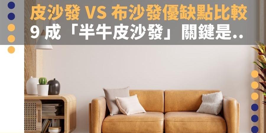 德新家具 皮沙發布沙發優缺點一次看，市售真皮沙發 9 成是「半牛皮沙發」關鍵是…
