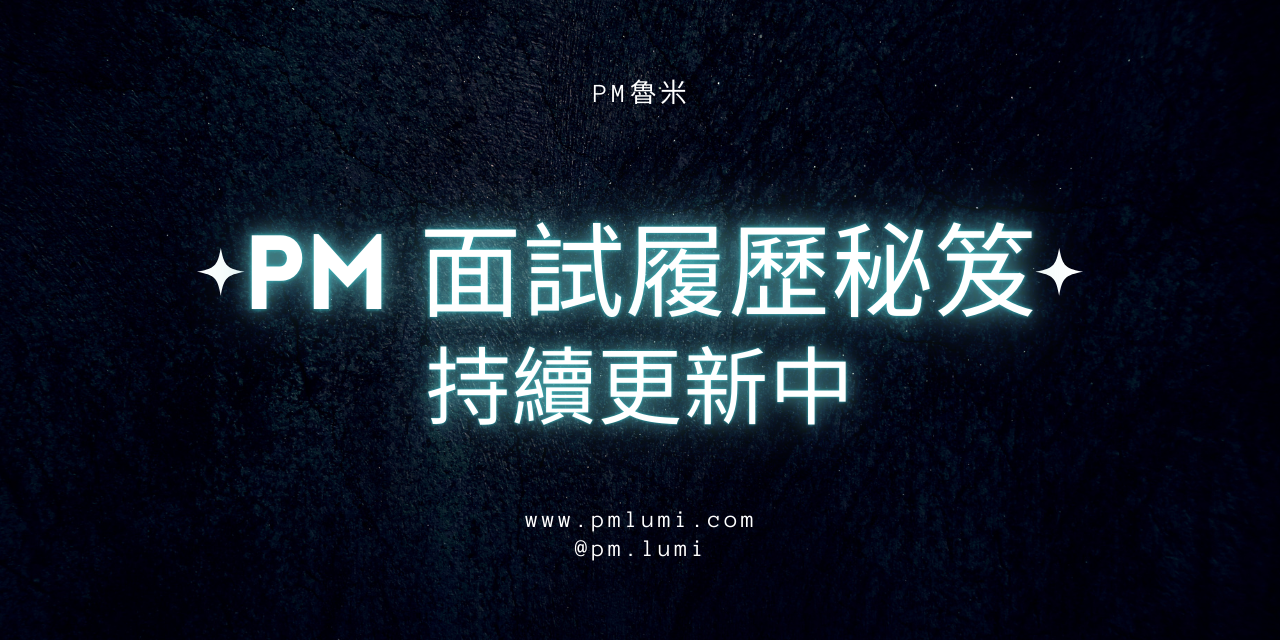軟體PM【月薪超過10萬】面試方法
履歷面試求職教材