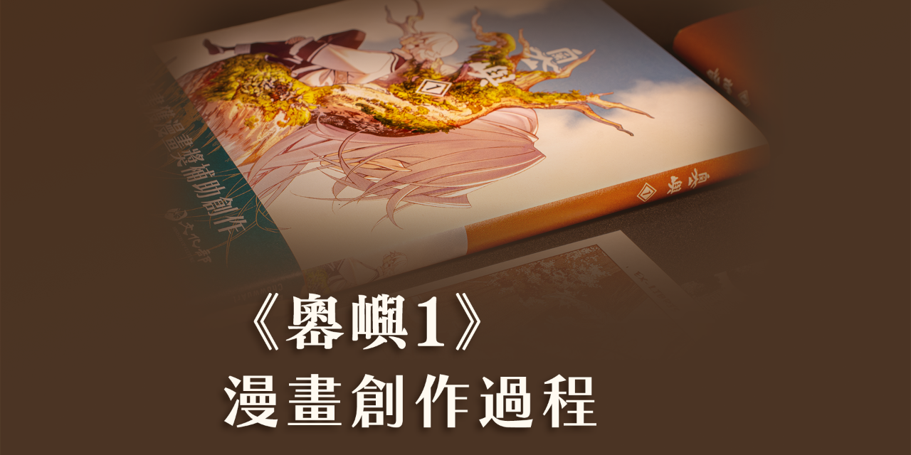 為什麼想畫漫畫?