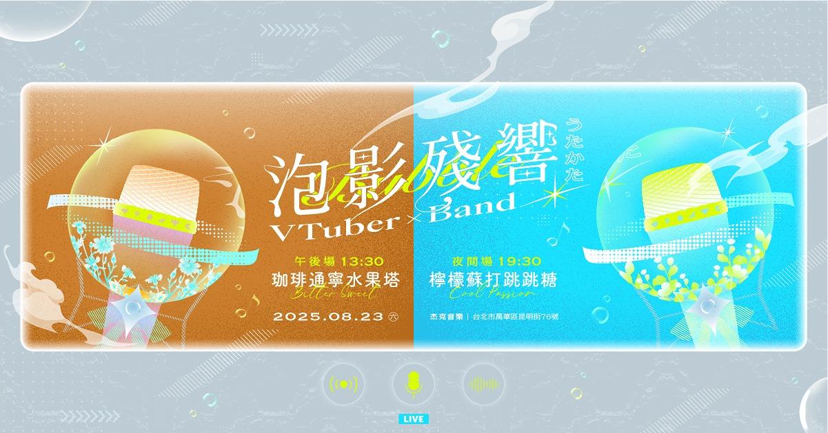 泡影殘響 KKTIX售票中