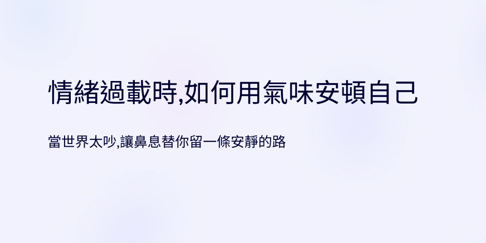 澄潤木光原創電子書《情緒過載時，如何用氣味安頓自己》，以精油香氣、情緒安頓、神經系統修復、靜暖生活為核心主題，適合焦慮、失眠、情緒疲憊者閱讀的氣味療癒指南。