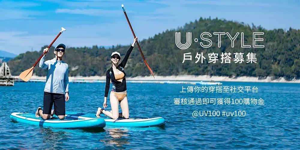 UV100 台灣防曬品牌 國際認證 USTYLE戶外穿搭募集