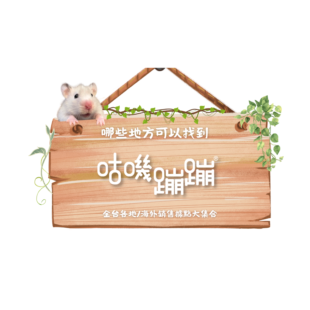 咕嘰蹦蹦 實體販售據點2025